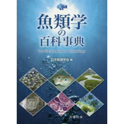 魚類学の百科事典   /丸善出版/日本魚類学会